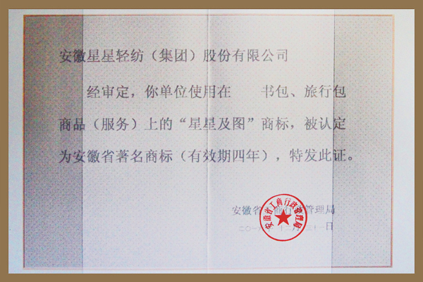 星星及圖商標被認定為安徽省著名商標