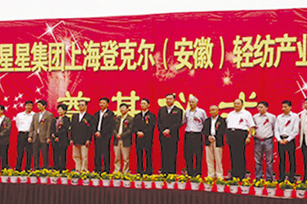 安徽星星集團上海登克爾（安徽）輕紡產(chǎn)業(yè)園開工。