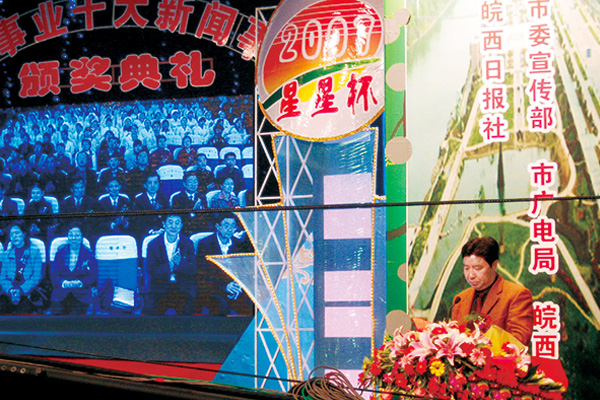 公司贊助的六安市十大社會新聞頒獎活動