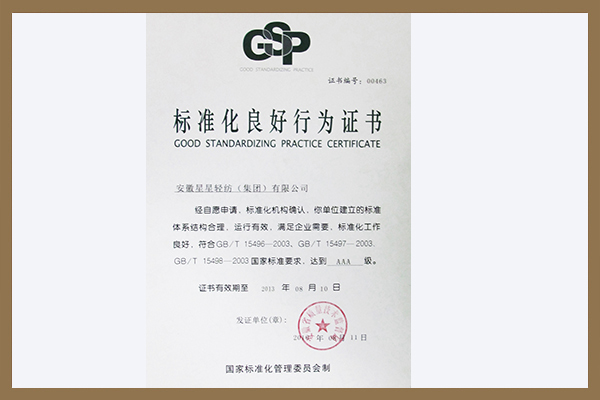 集團榮獲國家標準化委員會頒發(fā)標準化良好行為AAA級證書。