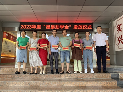 安徽星星集團黨委、工會舉行“星星助學(xué)金”發(fā)放儀式