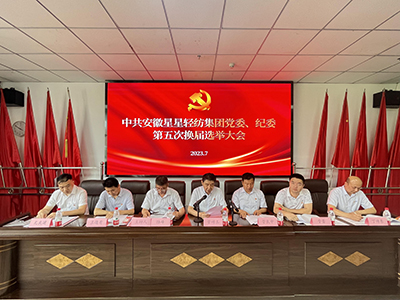 安徽星星輕紡集團(tuán)黨委、紀(jì)委召開(kāi)換屆選舉大會(huì)