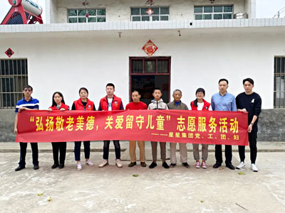 安徽星星集團開展“弘揚敬老美德，關(guān)愛留守兒童”志愿服務(wù)活動