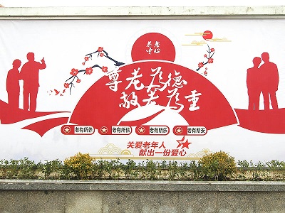 木廠養(yǎng)老中心美德墻繪