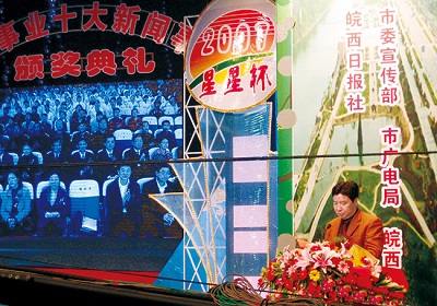 星星輕紡-公司贊助的六安市十大社會新聞?lì)C獎(jiǎng)活動(dòng)