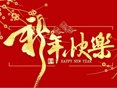 謹(jǐn)致全體星星人的一封新年慰問信