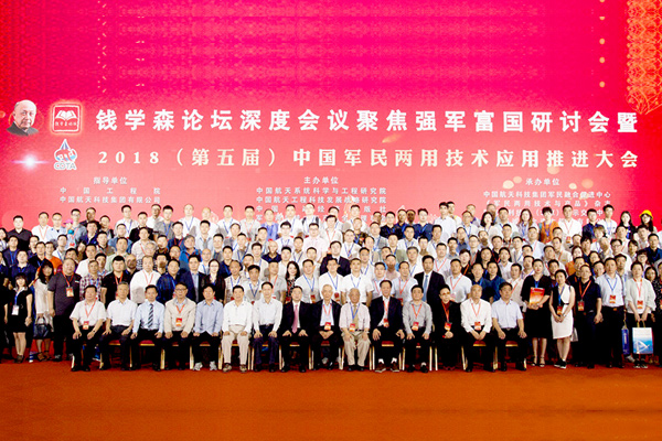 集團赴京參加錢學森論壇專題研討會暨第五屆中國軍民兩用技術(shù)應(yīng)用推進大會