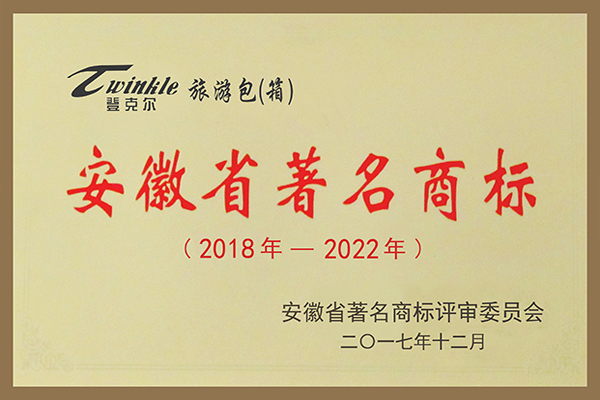 登克爾牌旅游包（箱）被評為安徽省著名商標。