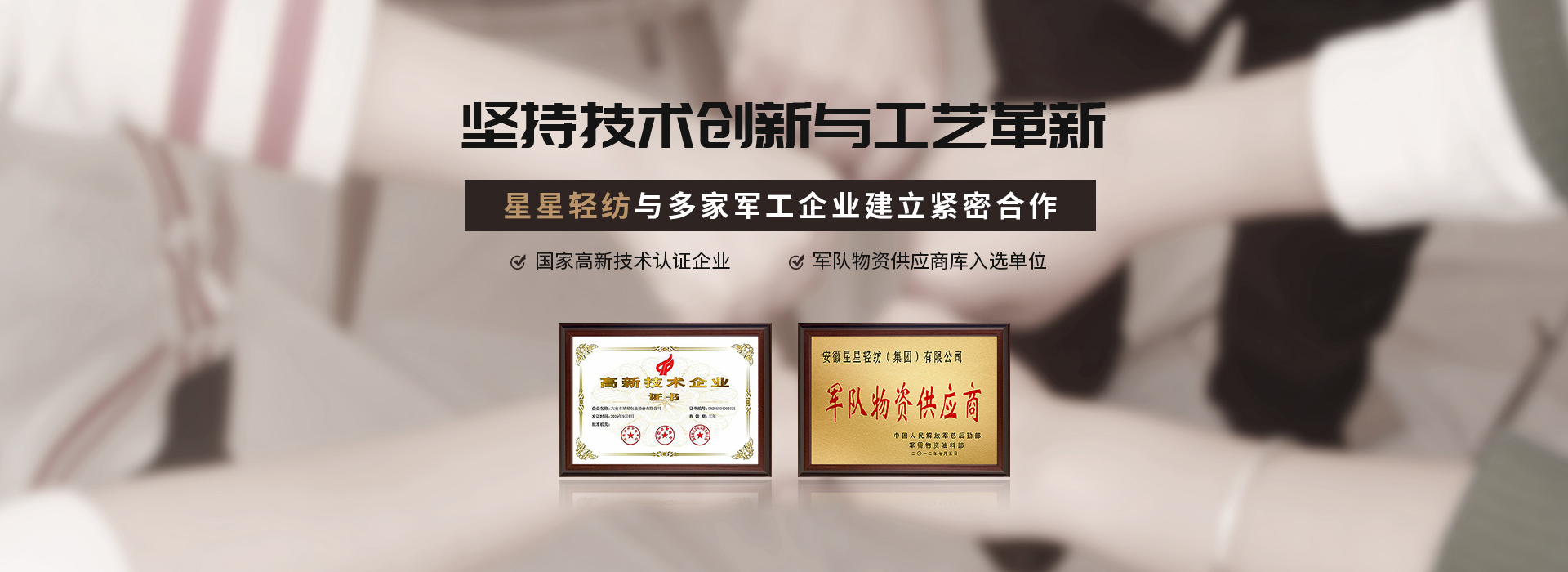 星星輕紡堅(jiān)持技術(shù)創(chuàng)新與工藝革新與多家軍工企業(yè)建立緊密合作