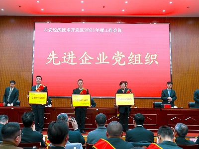 安徽星星集團(tuán)，在2021年度六安開發(fā)區(qū)工作會議上，榮獲表彰