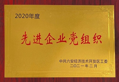 安徽星星集團(tuán)榮獲2020年度先進(jìn)企業(yè)黨組織榮譽(yù)獎牌