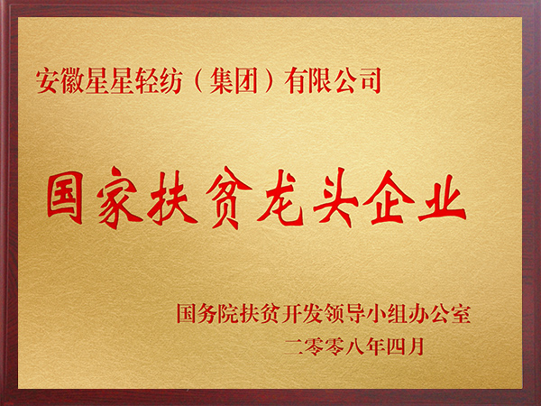 國家級扶貧龍頭企業(yè)