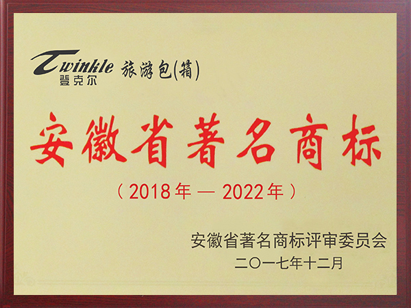安徽省著名商標-旅行包（箱）