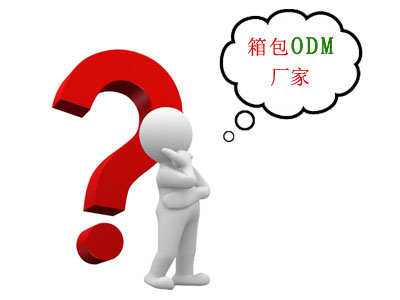 箱包ODM廠家