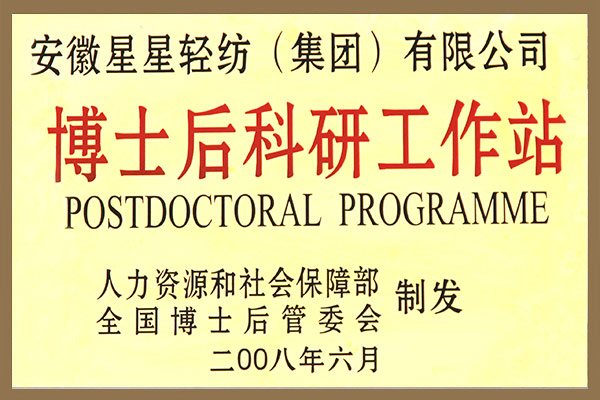 集團成立博士后科研工作站的申請被批準。